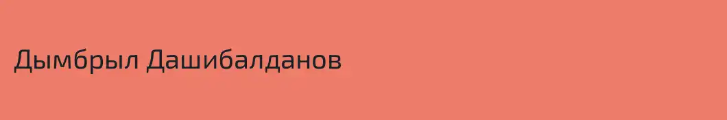 Дымбрыл Дашибалданов